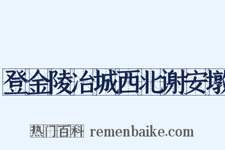 登金陵冶城西北谢安墩是什么意思的图片